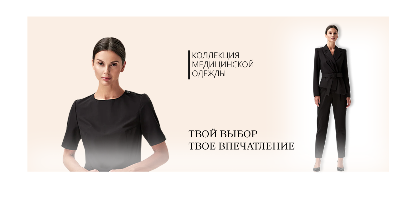 Коллекция медицинской одежды